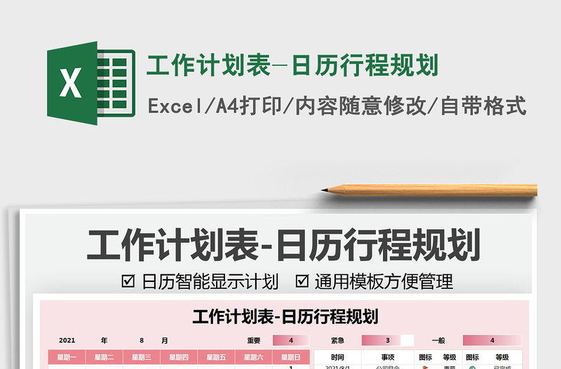 2025工作计划表-日历行程规划免费下载