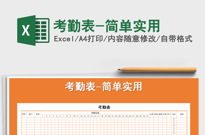 2025年考勤表-简单实用免费下载