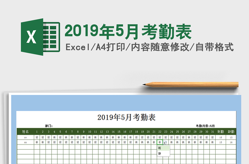 2025年2019年5月考勤表免费下载