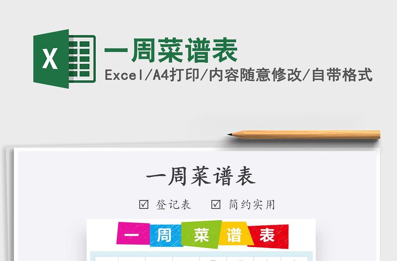 2025年一周菜谱表