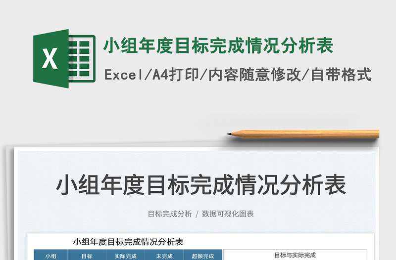 2025小组年度目标完成情况分析表免费下载