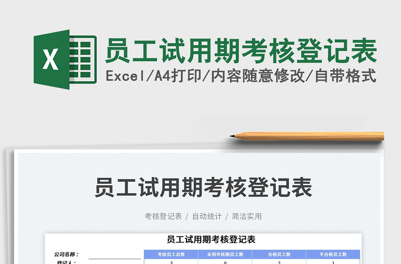 2025员工试用期考核登记表