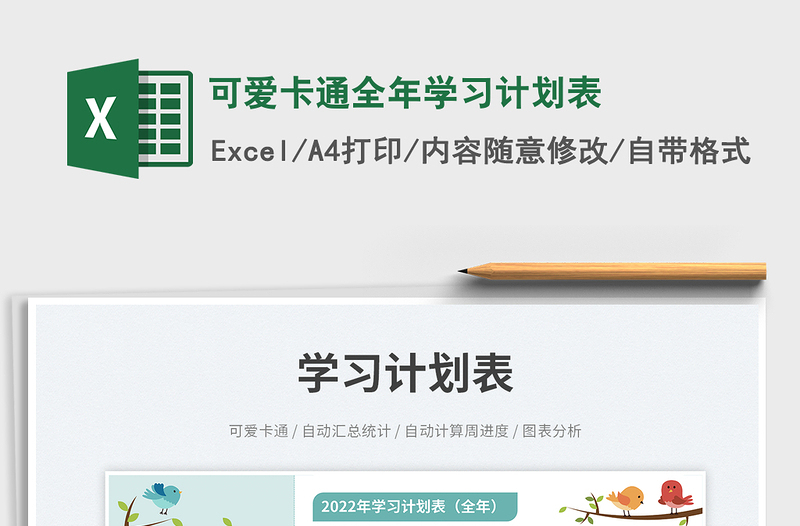 2025可爱卡通全年学习计划表