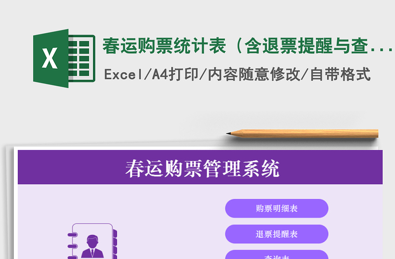 2025年春运购票统计表（含退票提醒与查询）