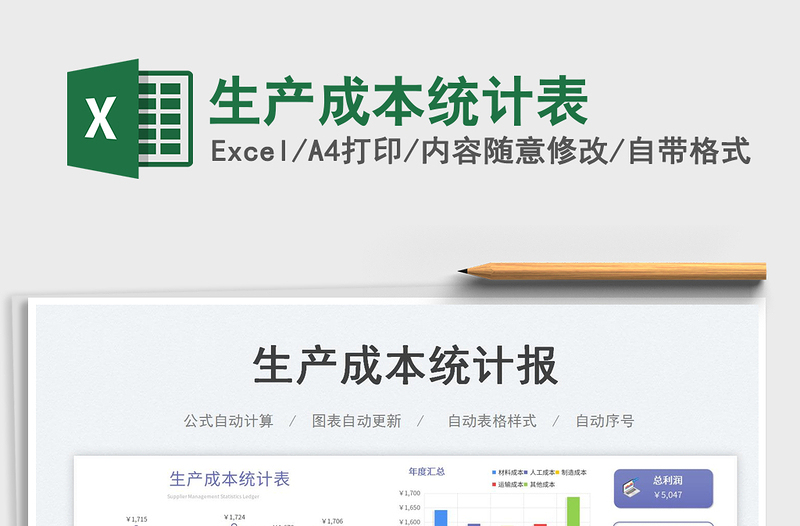 2025生产成本统计表免费下载