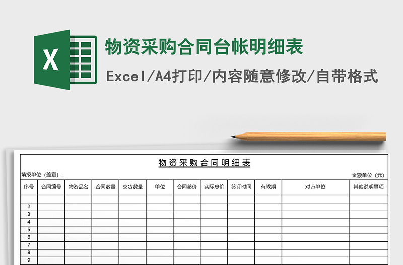 2025年物资采购合同台帐明细表