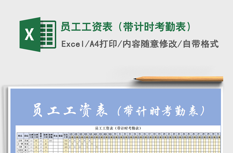 2025年员工工资表（带计时考勤表）免费下载