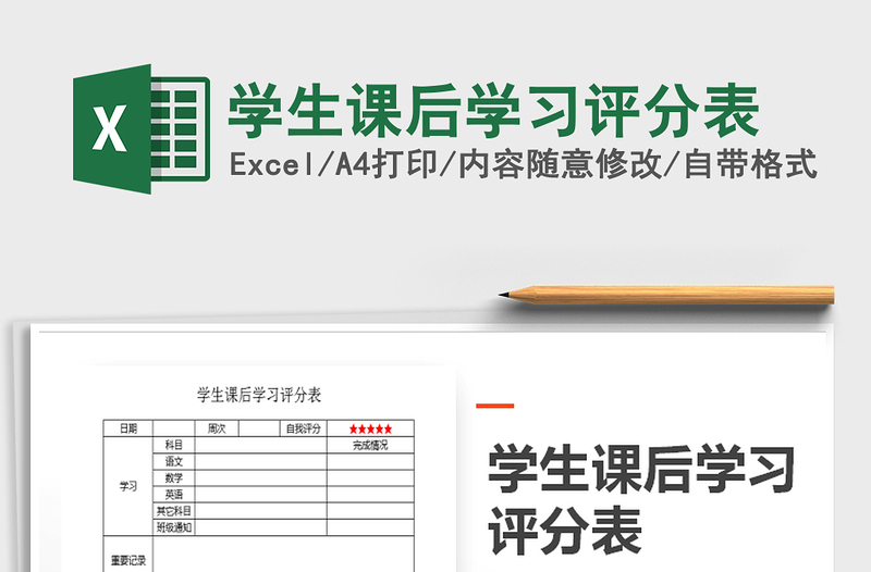 2025年学生课后学习评分表