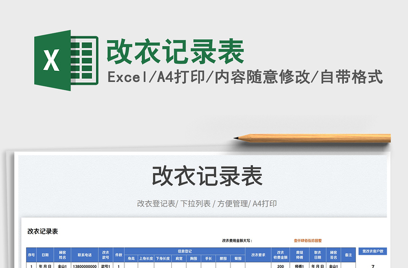 2025改衣记录表免费下载