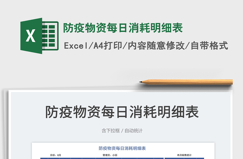 2025防疫物资每日消耗明细表免费下载