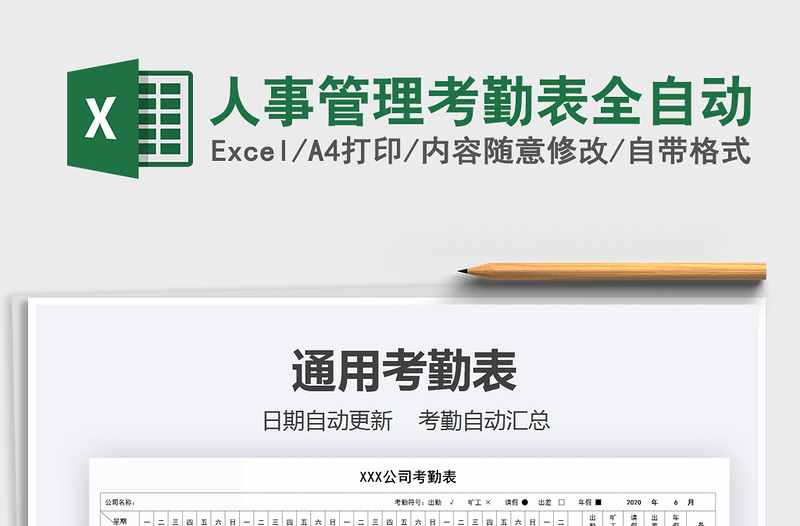 2025年人事管理考勤表全自动