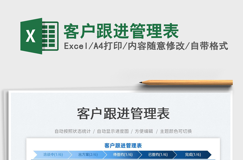 2025客户跟进管理表免费下载