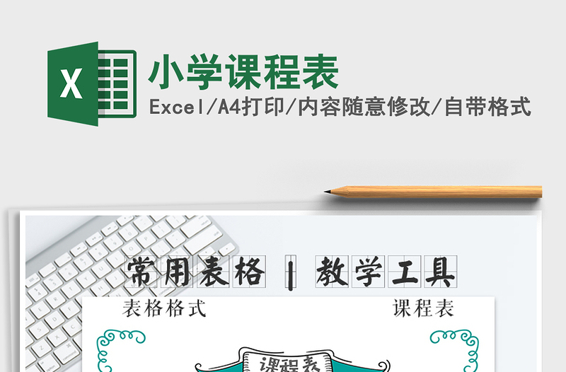 2025年小学课程表