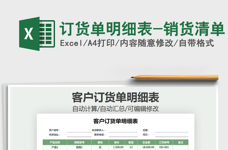 订货单明细表-销货清单