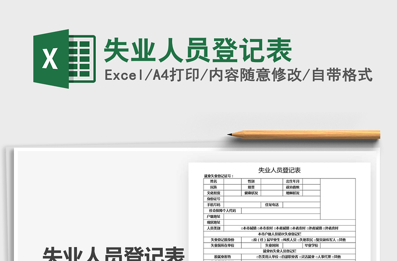 2025年失业人员登记表