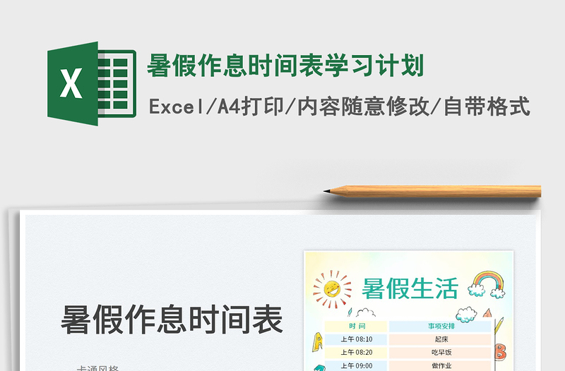 2025暑假作息时间表学习计划免费下载