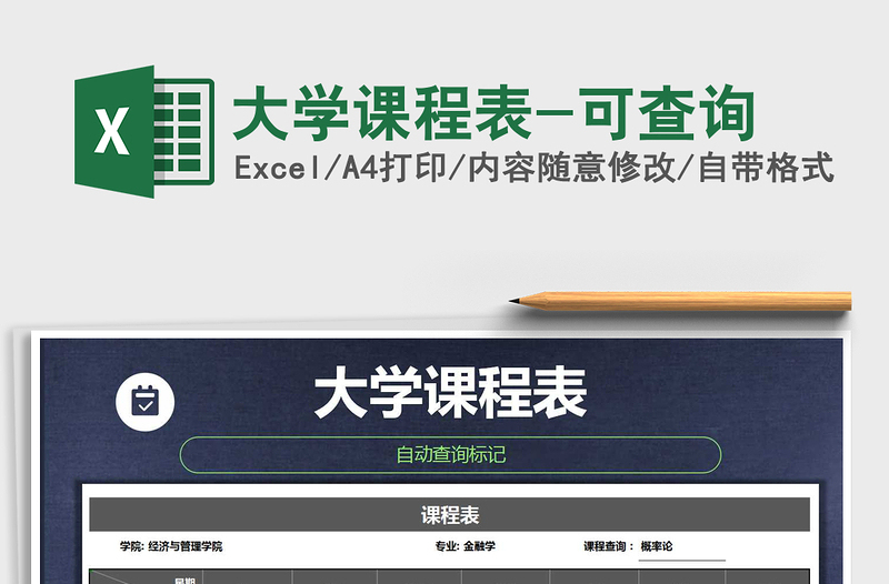 2025年大学课程表-可查询