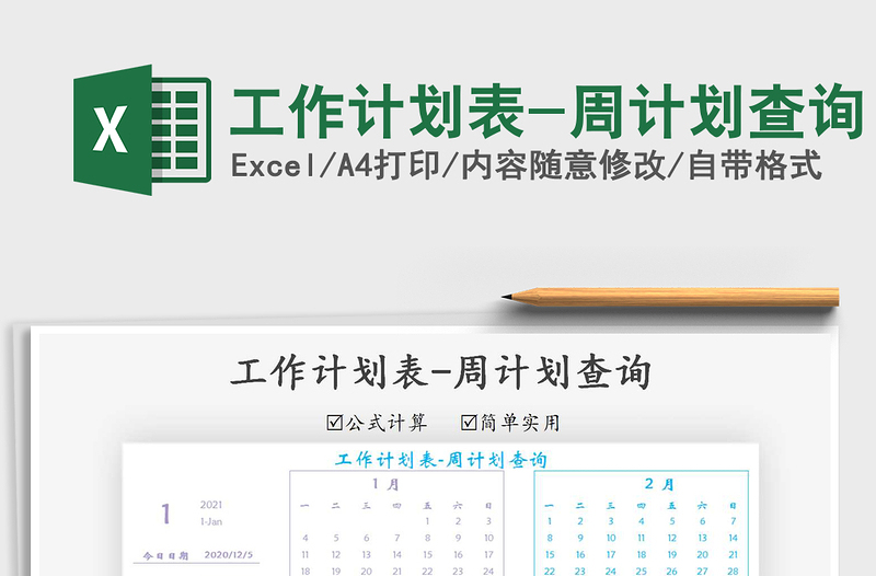 2025年工作计划表-周计划查询