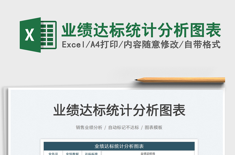 2025业绩达标统计分析图表免费下载