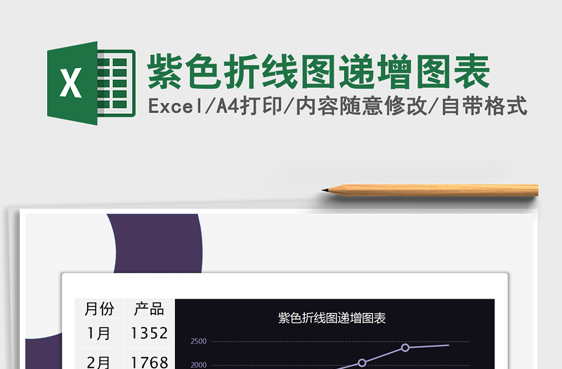 2025年紫色折线图递增图表
