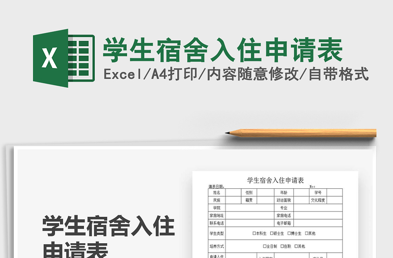 2025学生宿舍入住申请表免费下载