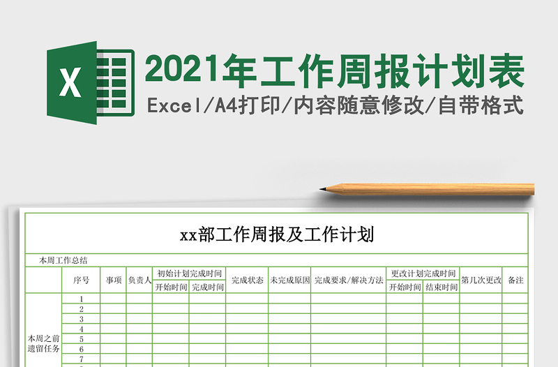 2025年工作周报计划表