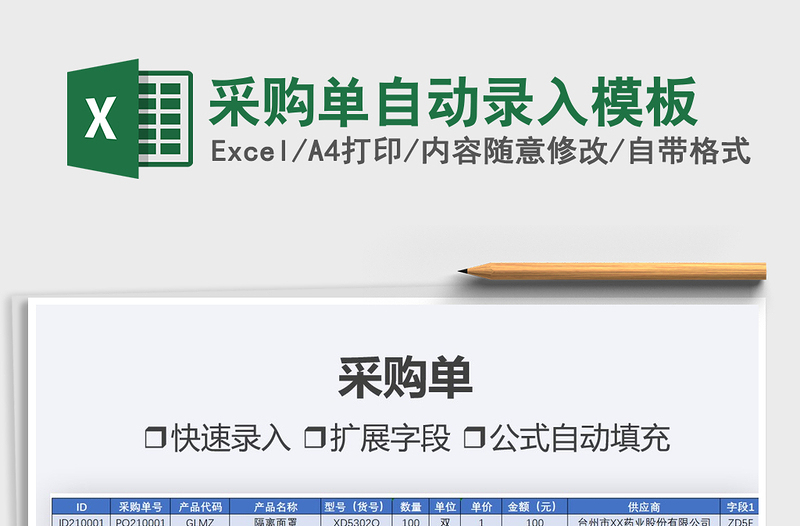 2025采购单自动录入模板免费下载