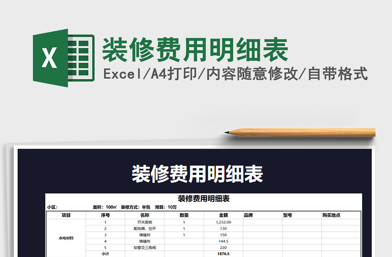 2025年装修费用明细表