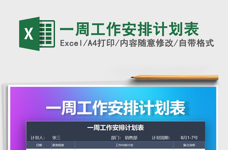 2025年一周工作安排计划表免费下载