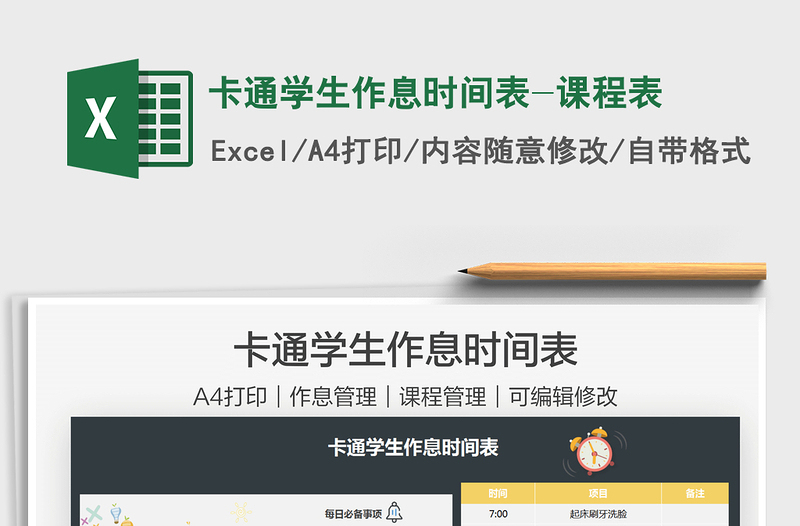 2025卡通学生作息时间表-课程表免费下载
