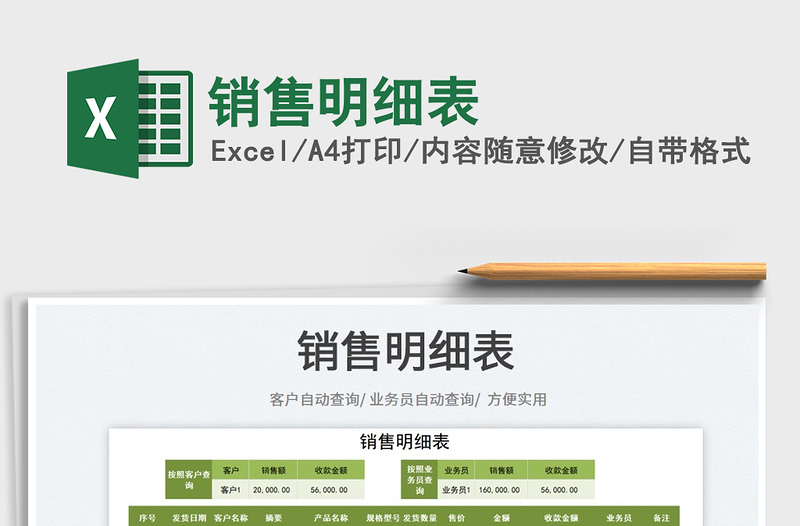 2025销售明细表免费下载