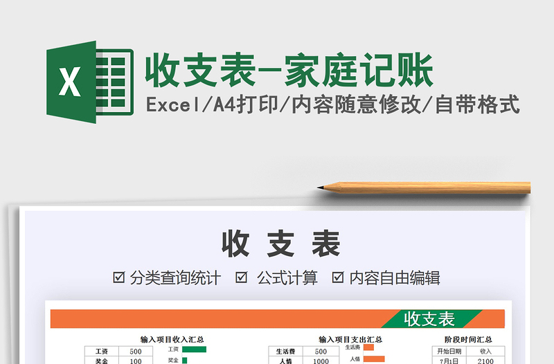 收支表-家庭记账