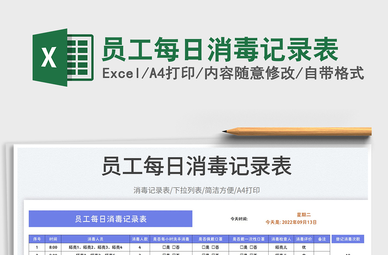 2025员工每日消毒记录表