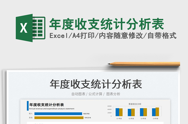 2025年度收支统计分析表免费下载