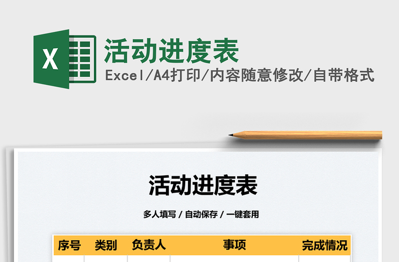 2025活动进度表免费下载