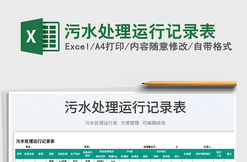 2025污水处理运行记录表免费下载