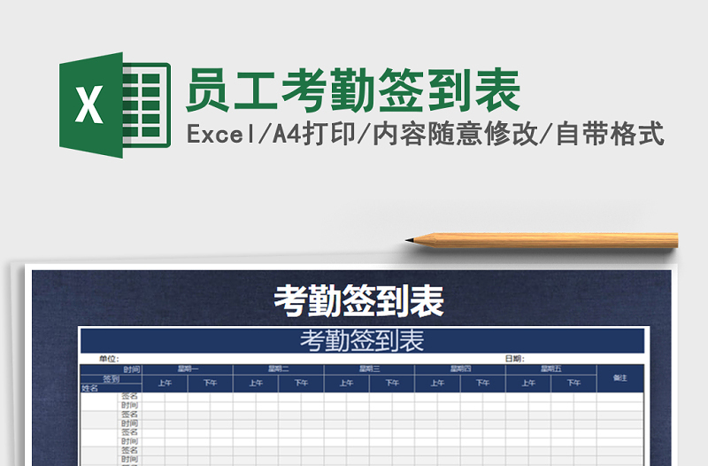 2025年员工考勤签到表免费下载