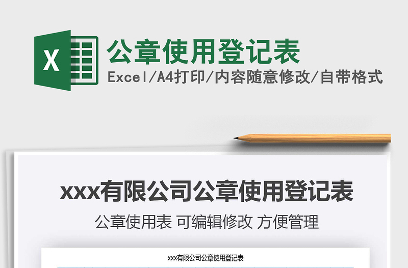 2025年公章使用登记表