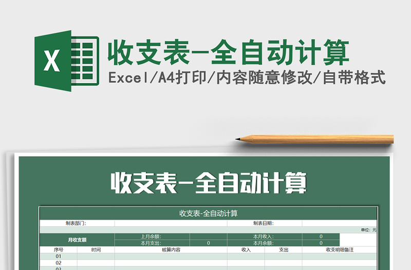 2025年收支表-全自动计算