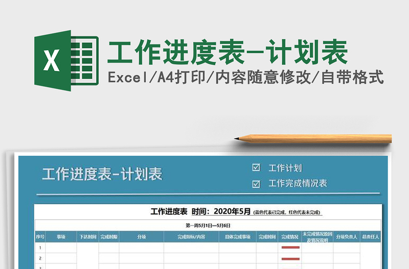 工作进度表-计划表