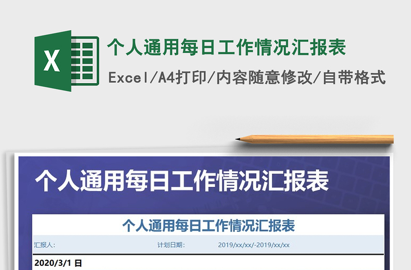 2025年个人通用每日工作情况汇报表