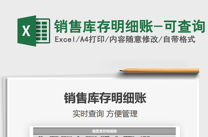 2025年销售库存明细账-可查询