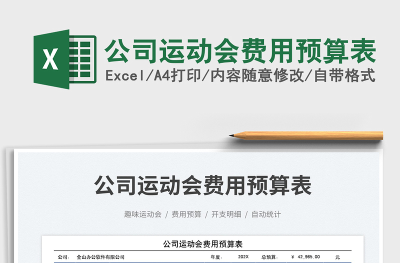 2025公司运动会费用预算表免费下载