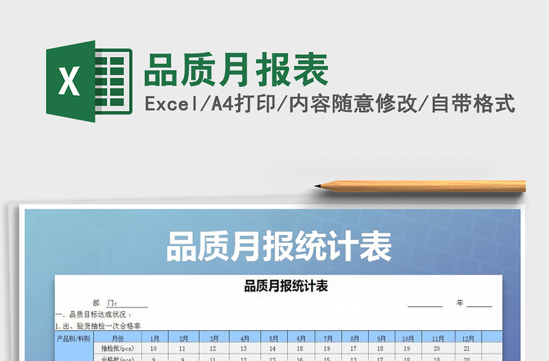 2025年品质月报表