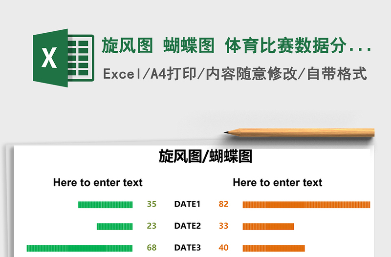 旋风图 蝴蝶图 体育比赛数据分析图