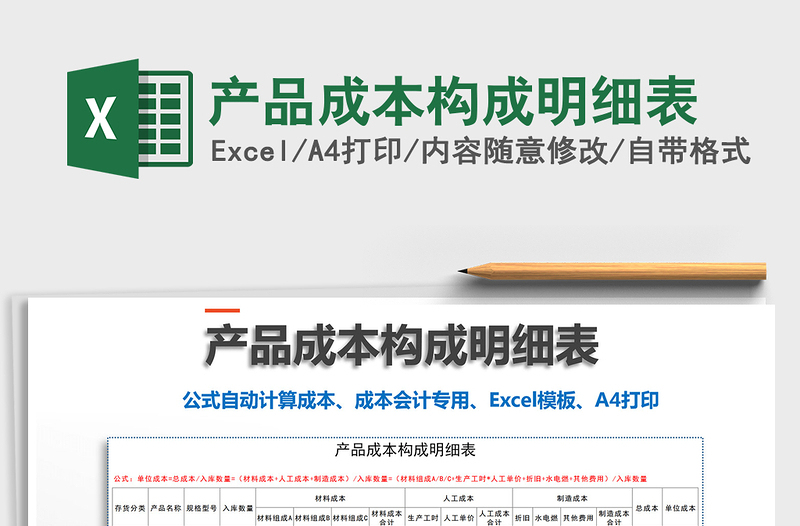 2025年产品成本构成明细表