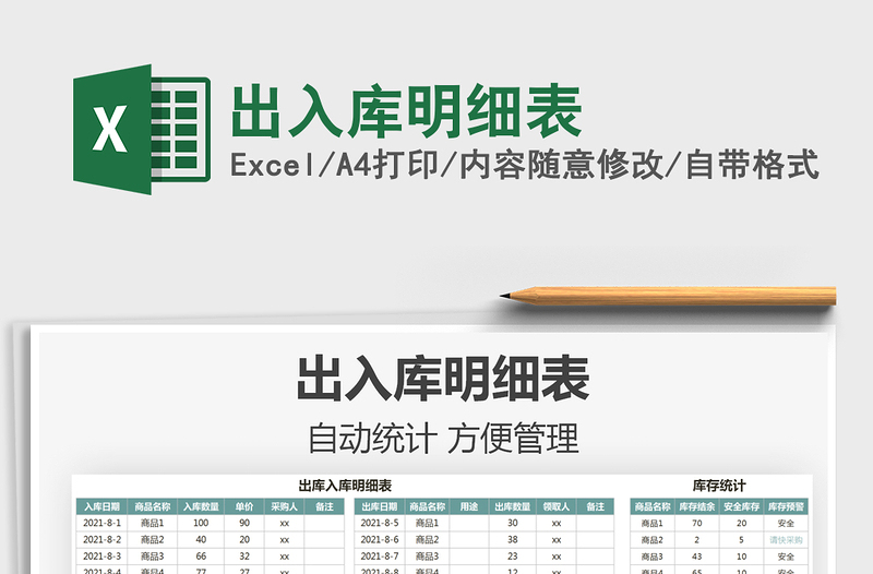 2025出入库明细表免费下载