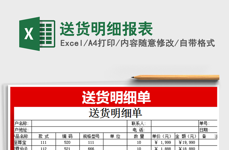 2025送货明细报表免费下载