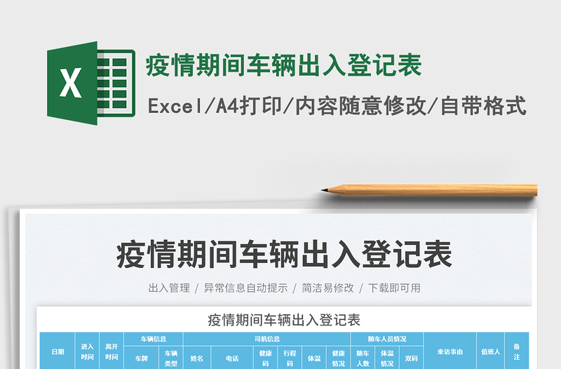 2025疫情期间车辆出入登记表