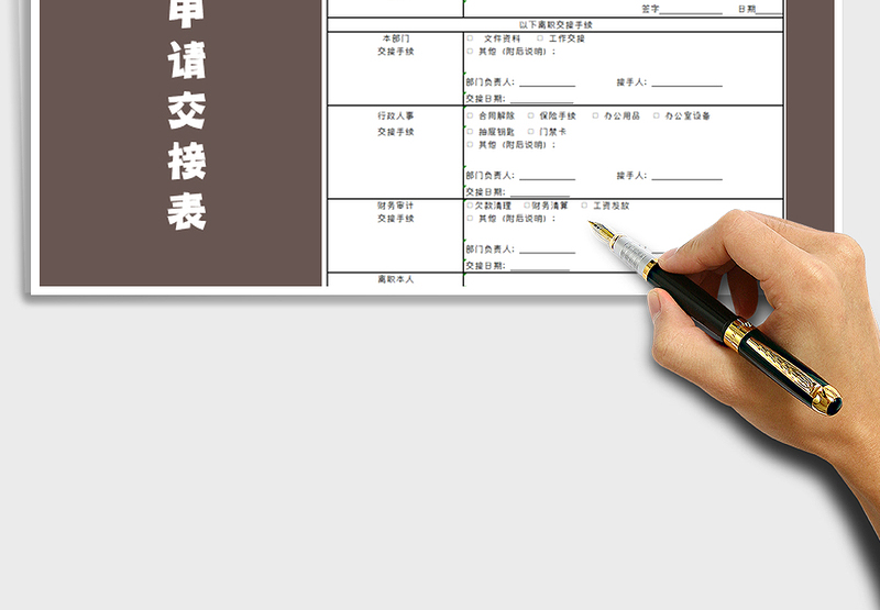 2025年辞职申请交接表